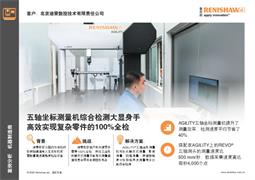 五轴坐标测量机综合检测大显身手高效实现复杂零件的100%全检
